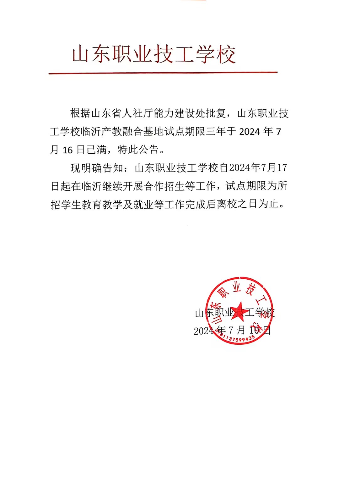 关于山东职业技工学校临沂产教融合教学基地合作招生公示