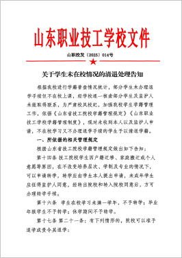 山东职业技工学校关于学生未在校情况的清退处理公告